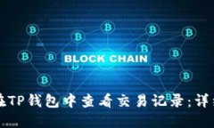 如何在TP钱包中查看交易记
