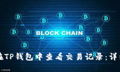 如何在TP钱包中查看交易记录：详细指南