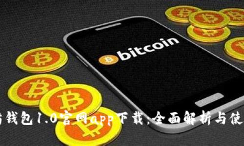以太坊钱包1.0官网app下载：全面解析与使用指南