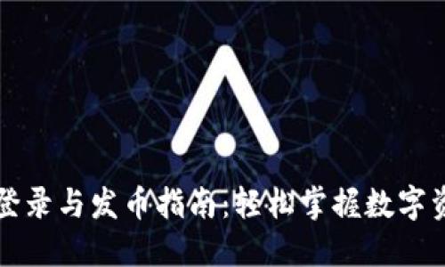 以太坊钱包登录与发币指南：轻松掌握数字资产管理技巧