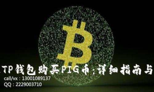 如何通过TP钱包购买PIG币：详细指南与注意事项