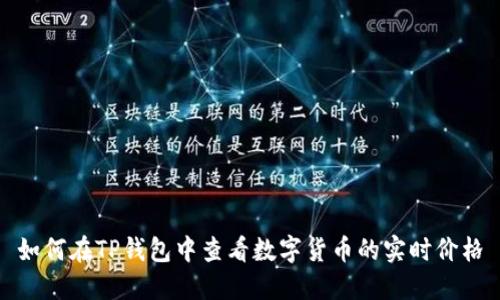 如何在TP钱包中查看数字货币的实时价格