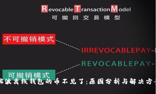 瑞波离线钱包的币不见了：原因分析与解决方案