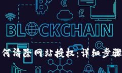 : TP钱包如何清除网站授权