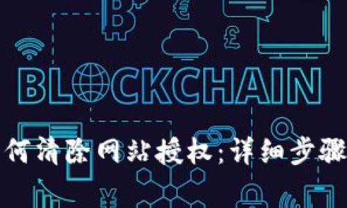 : TP钱包如何清除网站授权：详细步骤与注意事项