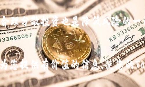   如何安全有效地进行Token钱包授权 / 
 guanjianci token钱包, 钱包授权, 加密货币, 区块链技术 /guanjianci 

引言
在当今数字货币和区块链技术日益普及的背景下，Token钱包作为用户管理加密资产的一种工具，越来越受到关注。Token钱包不仅可以存储用户的加密货币，还可以通过授权机制，帮助用户进行交易、访问区块链服务等。然而，如何安全有效地进行Token钱包授权，却往往成为用户关注的重点。本文将围绕这一主题进行详细阐述，探讨Token钱包授权的相关知识、流程、风险及解决方案。

Token钱包概述
Token钱包是用于存储和管理加密货币的工具，类似于传统金融中的银行账户。用户可以通过Token钱包对加密资产进行存储、接收和发送操作。Token钱包分为冷热钱包，热钱包是在线钱包，方便快捷，但安全性相对较低；冷钱包则是离线钱包，安全性高，但使用起来相对麻烦。

在Token钱包中，用户需要使用私钥来进行身份验证和授权操作。私钥是钱包的核心，只要拥有私钥，就拥有了对应的钱包及其资产。因此，保护私钥的安全性是进行Token钱包授权过程中的首要任务。

Token钱包授权机制
Token钱包的授权机制主要包括两方面：用户的身份验证和权限控制。身份验证通常是通过私钥和密码等信息来完成，以确认用户的操作权限。而权限控制则是指，用户在钱包中可以设置不同的权限，限制某些操作的执行。

现代的Token钱包大都采用了多重签名技术，以进一步增强安全性。多重签名是一种要求多个私人密钥签署交易的机制，通过这种方式，即使一个密钥被盗，黑客也无法轻易地进行未授权的交易。这种安全机制在多方合作对账、企业管理大额资金等场景中都起到了重要的作用。

Token钱包授权的流程
进行Token钱包授权的基本流程如下：
ol
listrong下载和安装钱包：/strong用户需要选择合适的Token钱包，下载并安装到自己设备上，确保这一过程来源于官方渠道以避免恶意软件。/li
listrong创建/导入钱包：/strong用户可以选择创建一个新钱包，或使用已有的钱包进行导入。这里需要控制好私钥，一旦遗失将无法恢复。/li
listrong备份钱包：/strong在创建钱包后，务必进行备份，将助记词或私钥安全保存，避免因设备丢失或损坏造成损失。/li
listrong授权操作：/strong在进行任何发送或其他需要授权的操作时，用户需要使用私钥进行身份验证，同时确认操作的细节，以防被骗。/li
/ol

Token钱包授权的安全风险
尽管Token钱包授权机制在不断完善，但依然存在多种安全风险。
ul
listrong私钥泄露：/strong如果用户的私钥或助记词被他人获取，可能导致资产被盗。因此，务必妥善保管个人的敏感信息。/li
listrong网络钓鱼：/strong许多网络钓鱼攻击者伪装成合法平台，诱使用户输入私钥及其它敏感信息。因此，保持警惕，确保连接的网站是真实的。/li
listrong恶意软件：/strong某些恶意软件可能会记录用户的一切操作，包括输入的私人信息，因此需要使用杀毒软件保持设备清洁。/li
/ul

常见问题解答
在了解了Token钱包授权的基本知识后，我们将解答一些用户在实际使用中可能遇到的常见问题。

问题一：如何选择适合自己的Token钱包？
选择Token钱包时用户应考虑多个因素，包括安全性、用户体验、支持的加密货币种类以及是否具备良好的社区支持。对于新手来说，推荐选择一些主流品牌的热钱包，由于其使用方便且客服支持相对完善。另一方面，如果用户持有的资产较为可观，则不妨考虑冷钱包进行存储。

问题二：如何备份和恢复Token钱包的私钥？
在创建Token钱包时，通常都会生成一组助记词或私钥，并要求用户妥善保存。备份方式可以是将其写在纸上，保存在安全的地方。恢复过程通常只需在钱包的界面中输入助记词即可重新获得钱包访问权。因此备份工作至关重要。

问题三：使用Token钱包的安全策略有哪些？
使用Token钱包的安全策略包括定期更改密码、启用双因素认证(2FA)、定期更新钱包软件以防漏洞等。此外，确保使用强密码，并避免在公共网络中进行操作也是必要的安全措施。

问题四：Token钱包授权失败的常见原因是什么？
授权失败的原因可能包括密码错误、私钥输入错误或者网络问题等。仔细检查用户的输入信息，确保无误。此外，某些Token钱包可能在高峰期承受较大负载，这也会导致操作延迟或失败。

问题五：如何确保Token钱包的长期安全性？
为了确保Token钱包的长期安全性，用户应该定期更新其版本，关注社区反馈和安全漏洞修补情况。再者，用户必须对网络钓鱼保持警惕，不随意向不明链接提供敏感信息。同时，合理分散投资也是降低风险的一种策略。

结语
Token钱包作为数字资产的重要载体，在授权管理上承担着重要的责任。用户在进行Token钱包授权时，需确保其操作的安全性，避免因无知或疏忽导致资产损失。希望本文能够为您提供有价值的信息，使您的Token钱包使用体验更加安全与顺畅。