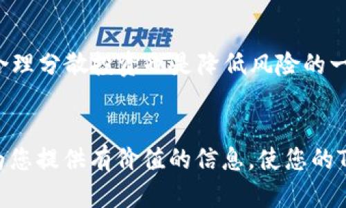   如何安全有效地进行Token钱包授权 / 
 guanjianci token钱包, 钱包授权, 加密货币, 区块链技术 /guanjianci 

引言
在当今数字货币和区块链技术日益普及的背景下，Token钱包作为用户管理加密资产的一种工具，越来越受到关注。Token钱包不仅可以存储用户的加密货币，还可以通过授权机制，帮助用户进行交易、访问区块链服务等。然而，如何安全有效地进行Token钱包授权，却往往成为用户关注的重点。本文将围绕这一主题进行详细阐述，探讨Token钱包授权的相关知识、流程、风险及解决方案。

Token钱包概述
Token钱包是用于存储和管理加密货币的工具，类似于传统金融中的银行账户。用户可以通过Token钱包对加密资产进行存储、接收和发送操作。Token钱包分为冷热钱包，热钱包是在线钱包，方便快捷，但安全性相对较低；冷钱包则是离线钱包，安全性高，但使用起来相对麻烦。

在Token钱包中，用户需要使用私钥来进行身份验证和授权操作。私钥是钱包的核心，只要拥有私钥，就拥有了对应的钱包及其资产。因此，保护私钥的安全性是进行Token钱包授权过程中的首要任务。

Token钱包授权机制
Token钱包的授权机制主要包括两方面：用户的身份验证和权限控制。身份验证通常是通过私钥和密码等信息来完成，以确认用户的操作权限。而权限控制则是指，用户在钱包中可以设置不同的权限，限制某些操作的执行。

现代的Token钱包大都采用了多重签名技术，以进一步增强安全性。多重签名是一种要求多个私人密钥签署交易的机制，通过这种方式，即使一个密钥被盗，黑客也无法轻易地进行未授权的交易。这种安全机制在多方合作对账、企业管理大额资金等场景中都起到了重要的作用。

Token钱包授权的流程
进行Token钱包授权的基本流程如下：
ol
listrong下载和安装钱包：/strong用户需要选择合适的Token钱包，下载并安装到自己设备上，确保这一过程来源于官方渠道以避免恶意软件。/li
listrong创建/导入钱包：/strong用户可以选择创建一个新钱包，或使用已有的钱包进行导入。这里需要控制好私钥，一旦遗失将无法恢复。/li
listrong备份钱包：/strong在创建钱包后，务必进行备份，将助记词或私钥安全保存，避免因设备丢失或损坏造成损失。/li
listrong授权操作：/strong在进行任何发送或其他需要授权的操作时，用户需要使用私钥进行身份验证，同时确认操作的细节，以防被骗。/li
/ol

Token钱包授权的安全风险
尽管Token钱包授权机制在不断完善，但依然存在多种安全风险。
ul
listrong私钥泄露：/strong如果用户的私钥或助记词被他人获取，可能导致资产被盗。因此，务必妥善保管个人的敏感信息。/li
listrong网络钓鱼：/strong许多网络钓鱼攻击者伪装成合法平台，诱使用户输入私钥及其它敏感信息。因此，保持警惕，确保连接的网站是真实的。/li
listrong恶意软件：/strong某些恶意软件可能会记录用户的一切操作，包括输入的私人信息，因此需要使用杀毒软件保持设备清洁。/li
/ul

常见问题解答
在了解了Token钱包授权的基本知识后，我们将解答一些用户在实际使用中可能遇到的常见问题。

问题一：如何选择适合自己的Token钱包？
选择Token钱包时用户应考虑多个因素，包括安全性、用户体验、支持的加密货币种类以及是否具备良好的社区支持。对于新手来说，推荐选择一些主流品牌的热钱包，由于其使用方便且客服支持相对完善。另一方面，如果用户持有的资产较为可观，则不妨考虑冷钱包进行存储。

问题二：如何备份和恢复Token钱包的私钥？
在创建Token钱包时，通常都会生成一组助记词或私钥，并要求用户妥善保存。备份方式可以是将其写在纸上，保存在安全的地方。恢复过程通常只需在钱包的界面中输入助记词即可重新获得钱包访问权。因此备份工作至关重要。

问题三：使用Token钱包的安全策略有哪些？
使用Token钱包的安全策略包括定期更改密码、启用双因素认证(2FA)、定期更新钱包软件以防漏洞等。此外，确保使用强密码，并避免在公共网络中进行操作也是必要的安全措施。

问题四：Token钱包授权失败的常见原因是什么？
授权失败的原因可能包括密码错误、私钥输入错误或者网络问题等。仔细检查用户的输入信息，确保无误。此外，某些Token钱包可能在高峰期承受较大负载，这也会导致操作延迟或失败。

问题五：如何确保Token钱包的长期安全性？
为了确保Token钱包的长期安全性，用户应该定期更新其版本，关注社区反馈和安全漏洞修补情况。再者，用户必须对网络钓鱼保持警惕，不随意向不明链接提供敏感信息。同时，合理分散投资也是降低风险的一种策略。

结语
Token钱包作为数字资产的重要载体，在授权管理上承担着重要的责任。用户在进行Token钱包授权时，需确保其操作的安全性，避免因无知或疏忽导致资产损失。希望本文能够为您提供有价值的信息，使您的Token钱包使用体验更加安全与顺畅。