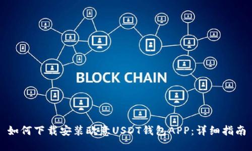 如何下载安装欧意USDT钱包APP：详细指南