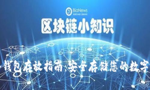 TP冷钱包存放指南：安全存储您的数字资产