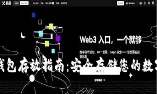 TP冷钱包存放指南：安全存储您的数字资产