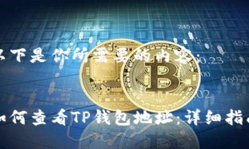 以下是你所需要的内容：


如何查看TP钱包地址：详细指南