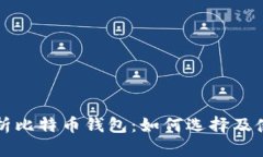 全面解析比特币钱包：如