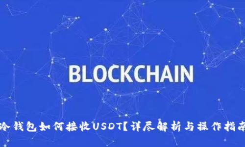 冷钱包如何接收USDT？详尽解析与操作指南