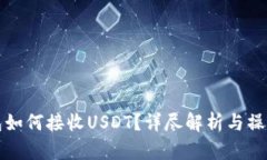 冷钱包如何接收USDT？详尽