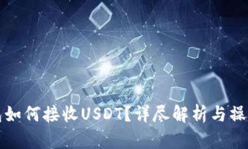 冷钱包如何接收USDT？详尽解析与操作指南