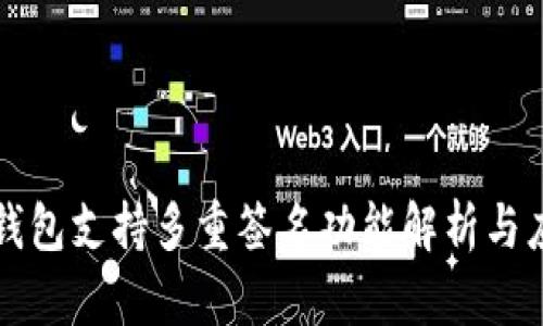 TP钱包支持多重签名功能解析与应用