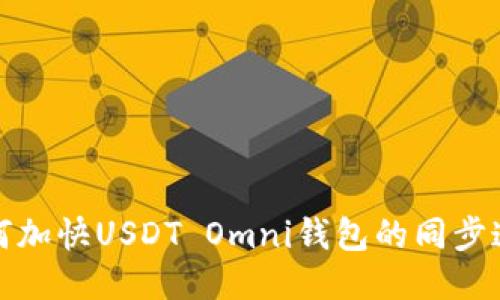 如何加快USDT Omni钱包的同步速度