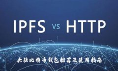 大陆比特币钱包推荐及使