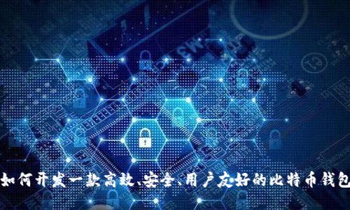 如何开发一款高效、安全、用户友好的比特币钱包