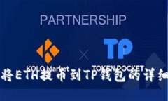 如何将ETH提币到TP钱包的详