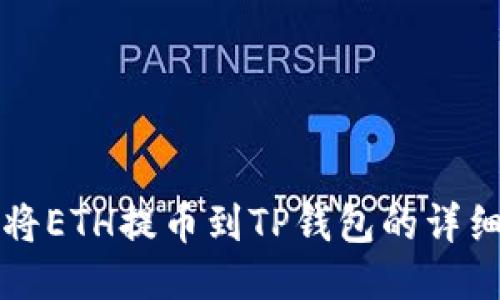如何将ETH提币到TP钱包的详细指南