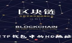 如何理解TP钱包中的HD地址及其使用