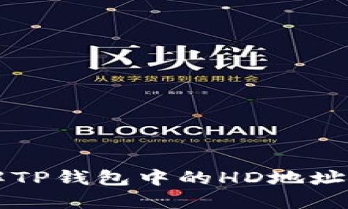 如何理解TP钱包中的HD地址及其使用