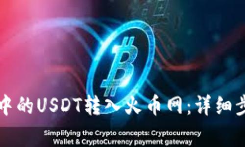 如何将TP钱包中的USDT转入火币网：详细步骤与注意事项