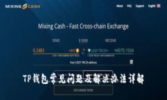 TP钱包常见问题及解决办法详解