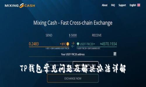 TP钱包常见问题及解决办法详解