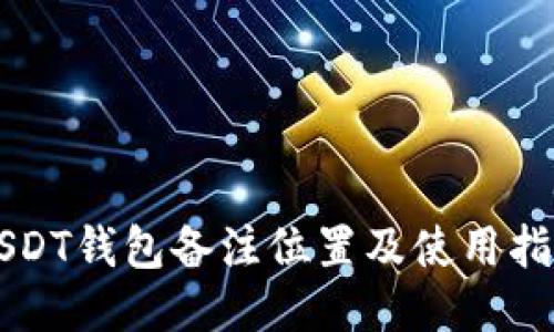 USDT钱包备注位置及使用指南