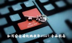 如何安全有效地提取USDT：