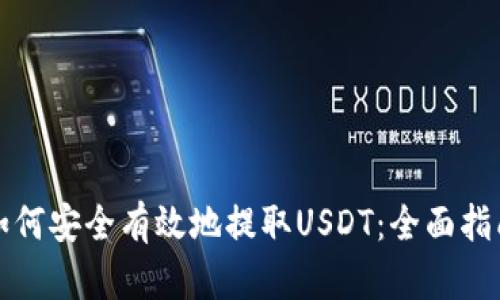 如何安全有效地提取USDT：全面指南