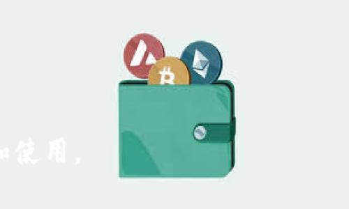   如何将TP钱包中的数字货币转移到火币钱包？ /   
 guanjianci TP钱包, 火币钱包, 数字货币转移, 区块链技术 /guanjianci 

一、引言  
在数字货币交易中，安全性和流动性是两个重要的因素。TP钱包和火币钱包都是近年来备受用户关注的数字货币钱包。TP钱包是一个支持多种数字资产的多链钱包，而火币钱包则属于一个著名的交易所。如何将TP钱包里的数字资产安全、快捷地转移到火币钱包，这个过程对于很多用户来说可能是一个挑战。本文将详细介绍 TP钱包转账至火币钱包的步骤和注意事项，同时针对相关问题进行深入探讨，使用户能更好理解和使用这两种钱包。

二、TP钱包介绍  
TP钱包是一个全球领先的数字货币钱包，支持多种区块链资产的存储和管理。其优势在于多链支持、去中心化安全性以及友好的用户界面，使得使用者可以方便的管理各种虚拟货币。同时，TP钱包还为用户提供了便捷的转账功能，可以通过链接区块链直接进行交易。

三、火币钱包介绍  
火币钱包隶属于火币交易所，是全球知名的数字资产平台。火币钱包为用户提供安全稳定的资产存储服务，同时支持多种主流数字资产的快速交易、管理。火币钱包用户可以利用火币平台的丰富功能，如交易、理财、资产管理等，提升自己的投资体验。

四、操作步骤：如何将TP钱包转到火币钱包  
接下来，我们将详细介绍如何将TP钱包中的数字货币转移到火币钱包，这一过程可分为几个步骤：

h4步骤一：确保账户安全/h4  
在进行数字资产转移之前，用户首先需要确保TP钱包和火币钱包的账户安全。这包括开启两步验证、使用强密码、定期更新账户信息等。

h4步骤二：获取火币钱包地址/h4  
在进行转账之前，用户需要到火币交易所获取自己钱包的地址。具体步骤如下：  
ol
  li登录火币交易所的账户。/li
  li点击“资产管理”或者“钱包”选项。/li
  li找到你需要接收的数字资产（如比特币、以太坊等），并点击“充值”按钮。/li
  li系统会生成一个接收地址，复制该地址以备后用。/li
/ol

h4步骤三：进入TP钱包进行转账/h4  
确认火币钱包地址后，用户需要进行转账，具体步骤如下：  
ol
  li打开TP钱包，进入“资产”界面。/li
  li选择你要转移的数字资产，点击“转账”按钮。/li
  li在“收款地址”输入框中粘贴火币钱包的地址。/li
  li输入转账金额，确认无误后点击“确认转账”。/li
/ol

h4步骤四：确认转账状态/h4  
转账完成后，用户可以通过TP钱包查看转账记录，同时登录火币钱包确认是否到账。一旦转账在区块链上确认，用户就可以在自己火币钱包中看到转账的金额。

五、可能相关问题  

h4问题一：转账过程中会收取手续费吗？/h4
在数字货币转移过程中，通常会产生一定的网络手续费。手续费的高低和你使用的区块链网络有关，比如以太坊等网络的转账手续费可能相对较高，而比特币的费用也会有所浮动。用户在进行转账时，可以查看当前的手续费情况，合理选择转账时间以降低手续费。此外，在TP钱包中，用户也可以选择适合自己需求的手续费水平。

h4问题二：转账过程中可能遇到哪些问题？/h4
在转账过程中可能遇到多种问题，以下是一些常见的情况：  
ol
  listrong地址错误：/strong如果用户在转账时输入了错误的钱包地址，资金将无法找回。/li
  listrong手续费过低：/strong选择过低的手续费可能导致转账被延迟确认。/li
  listrong网络拥堵：/strong如果区块链网络繁忙，转账确认时间可能会延长。/li
/ol  
因此，在进行转账时，用户需要仔细确认每一个步骤，确保地址及金额的准确，合理设置手续费。

h4问题三：如何保障转账安全？/h4
转账安全性是用户最为关心的一个问题。为了保障转账安全，可以采取以下措施：  
ol
  listrong使用官方网站：/strong始终在官方渠道进行转账，避免使用未授权的第三方软件。/li
  listrong避免网络风险：/strong在公用 Wi-Fi 环境下尽量避免进行大额转账操作。/li
  listrong启用安全功能：/strong如两步验证、资产密码等，增加账户的安全保护。/li
/ol  
通过这些措施，可以有效降低转账过程中的风险，保障数字资产的安全。

h4问题四：转账的到账时间一般需要多长？/h4
转账的到账时间与多种因素有关，通常来说，转账时间可以分为几种情况：  
ol
  listrong正常情况：/strong大部分情况下，转账会在几分钟内得到确认，用户会在火币钱包中看到到账。/li
  listrong网络拥堵：/strong如果网络拥堵，可能导致转账确认时间延长，甚至有可能达到数小时。/li
  listrong不同币种：/strong到账时间也与所转移的币种有关，例如以太坊的转账确认时间一般比比特币快。/li
/ol  
用户可以通过区块链浏览器查询转账的状态，以了解当前的转账进展。

h4问题五：如果转账失败，如何处理？/h4
在进行转账时，用户可能会碰到转账失败的情况。转账失败的原因可能有很多，如地址不正确、网络问题等。如果遇到转账失败，可以按照以下步骤解决问题：  
ol
  listrong确认地址：/strong首先确认填写的地址是否正确。/li
  listrong查看网络状态：/strong如果是由于网络原因，可以稍等后再尝试转账。/li
  listrong联系钱包客服：/strong如果以上问题排查后仍未解决，用户可以联系TP钱包或者火币钱包的客服，寻求进一步的帮助。/li
/ol  
确保及时记录交易信息，以便客服能更快协助解决问题。

结论  
将TP钱包中的数字资产转移至火币钱包是一个相对简单的过程，只要按照正确的步骤来操作，注意安全性，就能顺利完成转账。希望本文的介绍能够帮助到有需要的用户，让他们更好地进行数字货币的管理和使用。