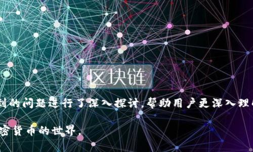   如何把泰达币存到钱包？完整指南与详细步骤 / 

 guanjianci 泰达币, 钱包, 加密货币, 数字资产 /guanjianci 

引言：了解泰达币及其重要性

泰达币（Tether，USDT）是一种以法定货币为基础的稳定币，旨在将数字货币的波动性降至最低。与比特币和以太坊等其他加密货币相比，泰达币的价值通常与美元保持1:1的比率，这使其成为交易、跨境支付和资产保值的重要工具。随着加密货币的不断普及，越来越多的人开始选择使用泰达币进行投资和交易，因此了解如何将泰达币存入钱包显得尤为重要。

第一步：选择合适的钱包类型

在存储泰达币之前，首先需要选择一种合适的钱包类型。根据不同的需求和风险偏好，用户可以选择以下几种钱包类型：

ul
    listrong热钱包：/strong这类钱包通常在线上，可以方便地进行交易和转账，适合频繁使用的用户。热钱包的优点是使用方便，但由于其在线存储的特性，容易受到黑客攻击。/li
    listrong冷钱包：/strong冷钱包是指不连网的钱包，通常以硬件的形式存在。适合长期存储加密资产，其安全性更高，但不适合频繁交易。/li
    listrong桌面钱包：/strong桌面钱包需要下载软件到个人电脑上，用户可以直接通过电脑进行交易。这类钱包的安全性较高，但也需要定期备份。/li
    listrong移动钱包：/strong移动钱包则是专为手机用户设计，便于随时随地进行交易和管理数字资产。/li
/ul

用户需要根据自己的实际情况，选择适合自己需求的钱包类型。

第二步：创建钱包账户

选择好合适的钱包类型后，接下来需要创建钱包账户。这里以热钱包和移动钱包为例，介绍网页登录和手机操作的基本步骤。

h41. 热钱包的创建步骤：/h4

首先选择一个信誉良好的热钱包平台，常见的有Coinbase、Binance等。在浏览器中搜索并访问其官网，按照页面指引进行注册，通常需要输入邮箱地址和设置密码。完成后，确认注册邮件，激活账户。

h42. 移动钱包的创建步骤：/h4

在手机应用商店中搜索“加密货币钱包”，找到一个恰当的应用（如Trust Wallet、Exodus），下载并安装。打开应用后，按照提示进行账户创建，通常需要记录一组助记词，确保账户安全。

第三步：获取泰达币地址

创建好钱包后，用户需要获取自己的泰达币地址。每个钱包都有一个唯一的地址，用于接收和存储泰达币。用户可以在钱包的“接收”或“余额”界面寻找自己的泰达币地址，通常是以“T”或“1”开头的一长串字符。

第四步：选择交易所进行购入

在获取泰达币地址后，用户需要通过交易所进行泰达币的购买。常见的交易所有Binance、Huobi等，用户在这些平台上注册并完成验证后，可以通过法币充值或其它加密货币交易的形式，获得泰达币。

例如，用户可以在交易所购买比特币后，再将其兑换为泰达币。完成交易后，用户可在交易所的资产页面中找到购买的泰达币。

第五步：将泰达币转入自己的钱包

购买到泰达币后，用户需要将其从交易所转入自己的个人钱包，这是为了更好地保护资产安全。转账步骤如下：

ul
    li在交易所中找到“提现”或“转账”功能。/li
    li输入泰达币的地址，即在个人钱包中获取的地址。/li
    li输入要转账的泰达币数量，确认信息无误后提交转账。/li
/ul

在提交转账后，用户需要耐心等待，一般情况下，转账会在5-30分钟内到账。到账后可在个人钱包中查看余额，确认转账成功。

可能相关问题

h4问题一：如何选择安全的交易平台？/h4

在进行加密货币交易时，选择安全、可靠的交易所是至关重要的。用户可以从以下几个方面进行比较：

ol
    listrong安全性：/strong交易平台的安全措施至关重要，如使用双重认证、冷存储系统等。这些措施能有效防止黑客攻击和资产盗窃。/li
    listrong声誉：/strong用户可以参考相关评论及排名，如CoinMarketCap、CoinGecko等网站，查看用户反馈以及平台的知名度。/li
    listrong交易费用：/strong不同平台的交易费用差异较大，用户应该选择一个费用透明且合理的平台。/li
    listrong支持的加密资产：/strong平台支持的币种越多，用户的选择也越广泛。若对某种币种特别感兴趣，需确保平台有该币种交易。/li
    listrong用户体验：/strong交易平台的界面友好性、操作便捷度也会影响用户使用体验，用户应该倾向于选择易于操作的平台。/li
/ol

综上，用户在选择交易平台时要多加斟酌，为确保自身数字资产的安全，最好选择大型、信誉良好的平台进行数字资产交易。

h4问题二：泰达币是否安全持有？/h4

泰达币作为一种稳定币，其持有和使用的安全性取决于几个因素：

ol
    listrong项目方的信用：/strong泰达币是由Tether公司发行的，用户需要关注项目方的财务透明度，查询是否有足够的美元储备支持其发行的泰达币。/li
    listrong存储安全：/strong将泰达币存储在冷钱包中可以有效减少因hack攻击而造成的损失。如果使用热钱包，需建立二次验证措施，降低风险。/li
    listrong市场波动：/strong虽然泰达币与美元保持较为稳定的汇率，但在极端市场情况下，其价格也可能会受到影响，用户需要对此有所准备。/li
/ol

总的来说，将泰达币存储在可靠的钱包中，并结合多重安全措施，才能有效保证资产安全。

h4问题三：泰达币和其他加密货币相比有哪些优缺点？/h4

泰达币的优势包括：

ol
    listrong稳定性：/strong与法币挂钩，价值波动较小，适合用于支付和价值存储。/li
    listrong流动性：/strong作为最受欢迎的稳定币，泰达币在许多交易所被广泛接受，交易量大。/li
/ol

然而，泰达币也有一些劣势：

ol
    listrong透明度不足：/strong虽然Tether声称泰达币有足够的储备保障，但仍有人质疑其透明度和管理。/li
    listrong政策风险：/strong若监管政策收紧，可能对泰达币的使用产生影响。/li
/ol

与其他加密货币相比，选择合适的工具需要根据个人需求进行评估。

h4问题四：如果选择冷钱包存储泰达币，该如何操作？/h4

使用冷钱包存储泰达币的优点是安全性高。以下是冷钱包存储的基本步骤：

ol
    listrong选择冷钱包设备：/strong如Ledger、Trezor等知名品牌，直接在官网购买，以防假冒。/li
    listrong安装冷钱包软件：/strong将设备连接到电脑上，按照说明安装软件并创建账户。/li
    listrong生成秘钥：/strong设备会生成一组私钥和助记词，务必妥善保存，这些是恢复钱包的唯一方式。/li
    listrong转入泰达币：/strong获取冷钱包地址，登录交易所进行提现，将泰达币转入冷钱包。/li
/ol

使用冷钱包需要谨慎操作，确保设备没有受到损坏，私钥和助记词不要与他人分享。

h4问题五：泰达币的主要用途有哪些？/h4

泰达币的主要用途包括：

ol
    listrong交易对：/strong许多交易所提供以泰达币作为法币的交易对，方便用户进行资产转换。/li
    listrong稳定资产：/strong在市场波动较大时，用户可以将资产转移到泰达币，减少损失风险。/li
    listrong跨境支付：/strong相较于传统金融系统，通过泰达币实现快速、低成本的跨境支付和转账。/li
/ol

泰达币的实用性与流行度也随着加密市场的发展持续增加。在未来，随着更多传统金融系统逐步融入到数字资产世界，泰达币的应用场景将无限扩展。

结论

通过本文的详细指南，我们阐述了如何将泰达币存到钱包的全面步骤，从选择钱包到进行转账，确保每个环节都让您以更顺畅的方式完成。此外，针对可能遇到的问题进行了深入探讨，帮助用户更深入理解泰达币的使用和安全性。

在加密货币高速发展的时代，学习如何有效安全地管理资产是每位数字货币用户的必要技能。希望本文能够对您的数字资产管理提供指导，助您顺利进入加密货币的世界。