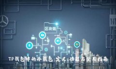 TP钱包中的冷钱包：定义、