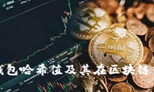 什么是TP钱包哈希值及其在区块链中的重要性