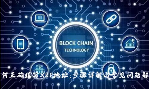 如何正确填写XRP地址：步骤详解与常见问题解答