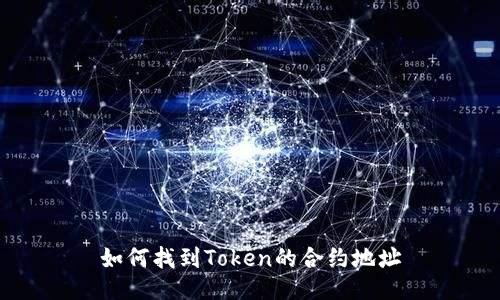 如何找到Token的合约地址