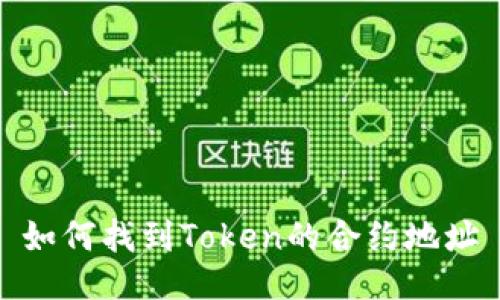 如何找到Token的合约地址