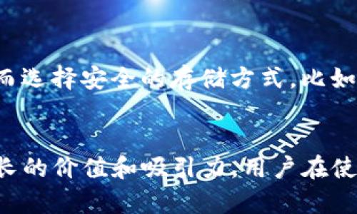   以太坊密码设置指南：密码位数及安全性分析 / 

 guanjianci 以太坊, 密码设置, 安全, 密码长度 /guanjianci 

引言
以太坊作为一种流行的区块链技术，不仅仅是一个去中心化的数字货币平台，更是推动智能合约和去中心化应用（DApp）发展的重要基础。对于所有参与以太坊网络的用户来说，的安全性至关重要。而密码就是保护个人资产的一道重要防线。那么，以太坊的密码究竟应该设置成几位，怎样的密码才能确保安全呢？本文将详细探讨这一话题，并提供一些实用的建议与最佳实践。

1. 以太坊的基本概念
在深入探讨以太坊的密码设置之前，有必要先了解以太坊的基本概念。以太坊是用户存储以太币（ETH）和其他基于以太坊网络的代币的数字工具。用户通过可以接收、发送和管理各种数字资产。以太坊主要有两种类型：热和冷。
热是连接到互联网的，便于进行交易，但安全性相对较低；而冷则是离线存储的，安全性高但不方便进行日常交易。在进行密码设置时，无论选择哪种类型，密码的强度都是保护资产安全的重要因素。

2. 以太坊密码的长度要求
以太坊官方并没有明确规定其密码的具体长度，但一般建议用户设置8位到64位的密码。这意味着密码的长度应该在一定范围内，以便提高安全性。根据安全专家的建议，密码应至少为12位以上，越长越好，可以有效提高暴力破解的难度。
密码长度的另外一个考虑因素是用户自身的记忆能力。尽管设置超长的密码能够提高安全性，但如果用户无法记住，那么就可能需要将其写下来，这又带来了其他的安全风险。因此，在设置密码时，用户需要在安全性与可记忆性之间找到一个平衡点。

3. 如何设置安全的以太坊密码
设置一个安全的密码并不是一件简单的事情。以下是一些实用的建议，帮助用户设置更加安全的密码。
ul
  listrong使用随机组合：/strong避免使用常见的词汇和序列，如“123456”或“password”。最佳实践是使用随机的字母、数字和符号组合。/li
  listrong使用短语而非单词：/strong考虑使用一个短语的首字母而非单个单词。例如，以一句话“我爱吃寿司123!”为基础，可以提取成“WaeS123!”。/li
  listrong定期更新：/strong定期更换密码，尤其是在有任何安全隐患或怀疑信息泄露的情况下，能够有效保护资产安全。/li
  listrong启用双重验证：/strong如果提供双重验证功能，务必启用该功能。这能进一步防止未授权访问，即使密码被破解，也能增加安全性。/li
/ul

4. 密码管理工具的使用
在现实生活中，很多用户可能面临难以记住多个复杂密码的问题。这时，密码管理工具就显得尤为重要。密码管理器可以安全地存储和生成高强度的密码，帮助用户解决在记忆与安全性之间的矛盾。
市面上有众多密码管理工具可供选择，如LastPass、1Password等。这些工具通常能够自动填充网页和应用程序中的密码，方便用户使用。同时，它们的加密技术能够有效保护用户的密码信息，降低被黑客攻击的风险。

5. 以太坊密码常见问题解答
h4问题一：忘记以太坊密码该怎么办？/h4
首先，尽量不要惊慌。以太坊一般不提供恢复密码的功能，因此，如果忘记了密码，访问中的资产将非常困难。然而，有些服务提供助记词或种子短语，这可用于恢复。如果您有这些信息，请按照以下步骤：使用助记词或种子短语在应用中重新创建并设置新密码。
如果没有这些信息，您可能需要考虑是否有备份，如果没有，那就很有可能会失去资产。强烈建议用户在创建时立即记录并安全保管助记词或种子短语。

h4问题二：如何提高以太坊的安全性？/h4
提高以太坊的安全性不仅仅依靠密码的强度，还包括多个方面。首先，使用冷存储大额资产。冷提供离线存储，能最大限度减少被黑客攻击的风险；其次，确保电脑和应用程序的安全，定期更新操作系统和应用程序，尤其是软件；最后，尽量避免在公共网络上进行交易，优先选择安全的、私人网络。

h4问题三：密码管理器是否安全？/h4
密码管理器一般都提供加密服务保护用户的密码信息，以提高数据安全性。然而，任何技术都不是绝对安全的，因此，选择知名的密码管理器非常重要。确保使用的服务具有良好的声誉和反馈，尽量选择提供两步验证的服务，以提高安全性。
此外，建议定期更新密码管理器的密码，并确保与其他网站的密码不同，以防止任何潜在的泄露所带来的风险。

h4问题四：以太坊的助记词和密码有什么区别？/h4
助记词与密码是两种不同的安全机制，助记词通常是由12到24个随机单词组成，可以用来恢复，而密码是用来保护的访问权限。助记词能提供一种重建的方式，而密码是在每次访问时输入的安全锁。因此，助记词应妥善保管，且不应与密码相同，否则将增加安全风险。

h4问题五：以太坊的安全性如何影响交易速度？/h4
以太坊的安全性通常与其自身的性能无关，但间接影响到用户的交易体验。例如，使用强密码和启用双重验证可能会导致登录过程变得较为繁琐，影响用户快速交易的效率；而选择安全的存储方式，比如冷，可能会导致交易时需要额外的时间来将资产转移到热。因此，用户需要在安全性与效率之间找到一个平衡点。

结论
以太坊密码的设置是保护个人数字资产安全的第一步。无论是选择合理的密码长度、使用密码管理工具，还是启用双重验证，都是确保安全的重要措施。面对数字货币日益增长的价值和吸引力，用户在使用以太坊时，应该充分认识到保护资金安全的重要性，及时采取措施保护数字资产。