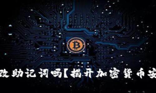 比特币可以更改助记词吗？揭开加密货币安全的神秘面纱