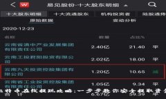 比特币在线提现攻略：一