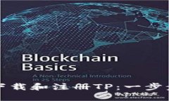 如何下载和注册TP：一步步