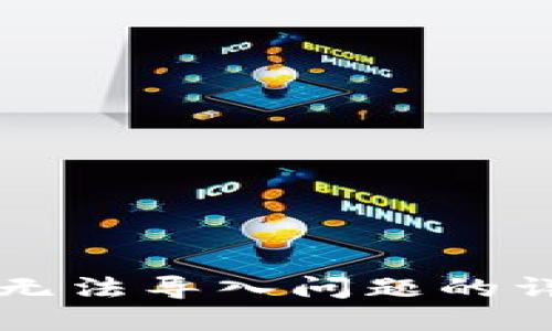 解决TP无法导入问题的详细指南