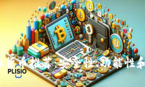 2023年最佳虚拟货币推荐：安全性、功能性和用户体验全分析