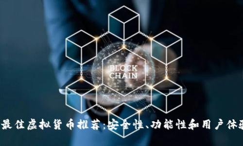 2023年最佳虚拟货币推荐：安全性、功能性和用户体验全分析