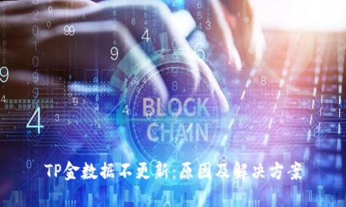 TP金数据不更新：原因及解决方案