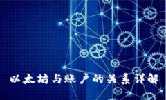 以太坊与账户的关系详解