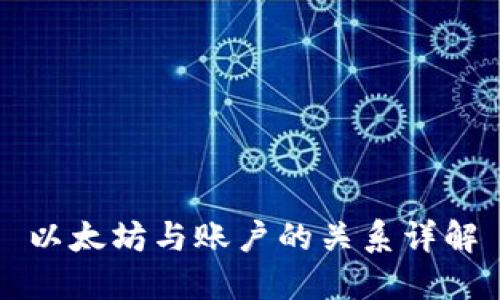以太坊与账户的关系详解